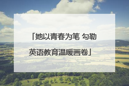 她以青春为笔 勾勒英语教育温暖画卷