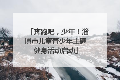 奔跑吧，少年！淄博市儿童青少年主题健身活动启动
