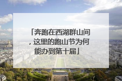 奔跑在西湖群山间，这里的跑山节为何能办到第十届