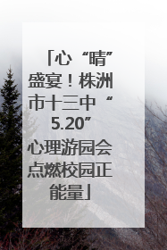 心“晴”盛宴！株洲市十三中“5.20”心理游园会点燃校园正能量
