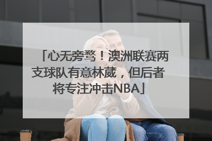 心无旁骛！澳洲联赛两支球队有意林葳，但后者将专注冲击NBA
