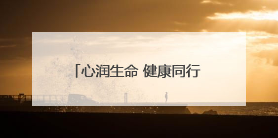 心润生命 健康同行 湖南高铁职院举办第十三届校园心理情景剧大赛