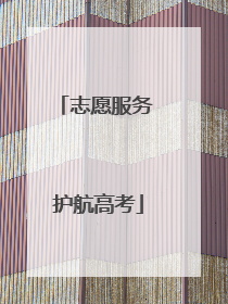 志愿服务 护航高考