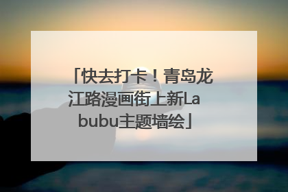 快去打卡！青岛龙江路漫画街上新Labubu主题墙绘