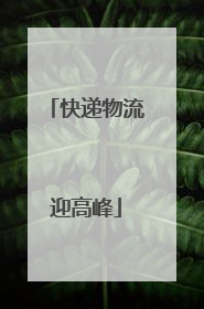 快递物流迎高峰