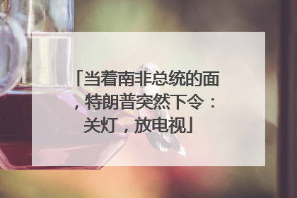 当着南非总统的面，特朗普突然下令：关灯，放电视