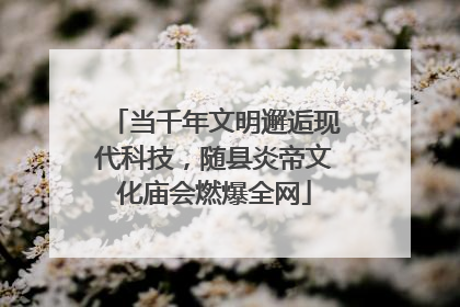 当千年文明邂逅现代科技，随县炎帝文化庙会燃爆全网