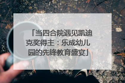 当四合院遇见凯迪克奖得主：乐成幼儿园的先锋教育盛宴