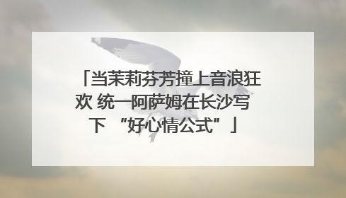 当茉莉芬芳撞上音浪狂欢 统一阿萨姆在长沙写下 “好心情公式”