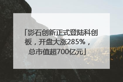 影石创新正式登陆科创板，开盘大涨285%，总市值超700亿元
