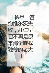 德甲｜签约维尔茨失败，拜仁早已不再是原来那个唯我独尊的老大