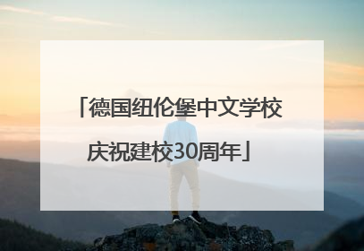 德国纽伦堡中文学校庆祝建校30周年