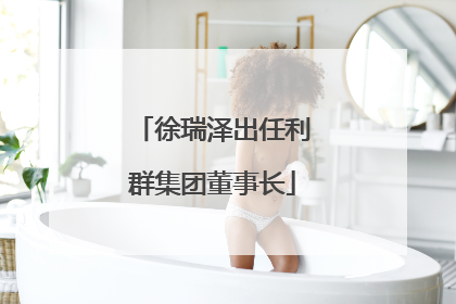 徐瑞泽出任利群集团董事长