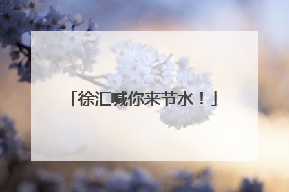 徐汇喊你来节水！