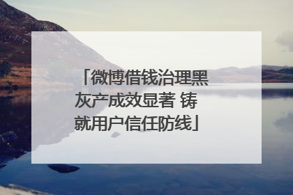 微博借钱治理黑灰产成效显著 铸就用户信任防线