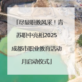 尽显职教风采！青苏职中亮相2025成都市职业教育活动月启动仪式