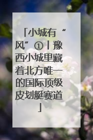 小城有“风”①丨豫西小城里藏着北方唯一的国际顶级皮划艇赛道