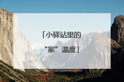 小驿站里的“家”温度