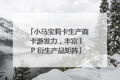 小马宝莉卡生产商卡游发力，丰富 IP 衍生产品矩阵