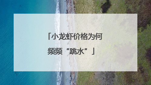 小龙虾价格为何频频“跳水”