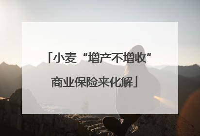 小麦“增产不增收” 商业保险来化解