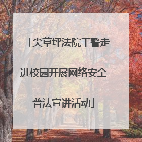 尖草坪法院干警走进校园开展网络安全普法宣讲活动
