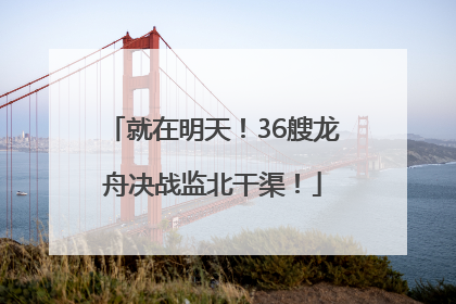 就在明天！36艘龙舟决战监北干渠！