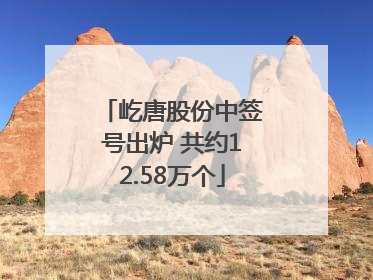 屹唐股份中签号出炉 共约12.58万个