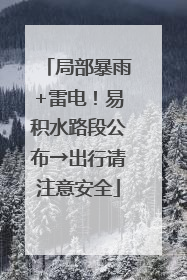局部暴雨+雷电！易积水路段公布→出行请注意安全
