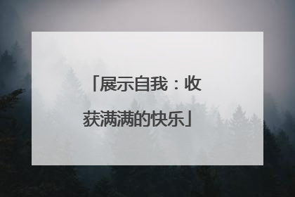 展示自我：收获满满的快乐
