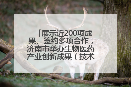 展示近200项成果、签约多项合作，济南市举办生物医药产业创新成果（技术）转化供需对接会