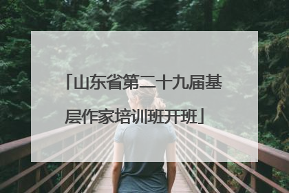 山东省第二十九届基层作家培训班开班