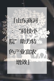 山东商河：“科技小院”助力特色产业富农增效