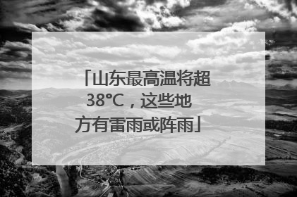 山东最高温将超38°C，这些地方有雷雨或阵雨