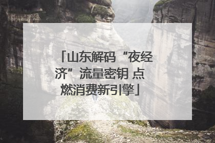 山东解码“夜经济”流量密钥 点燃消费新引擎