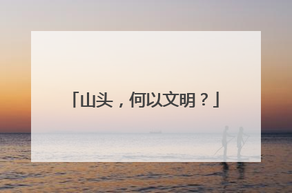 山头，何以文明？