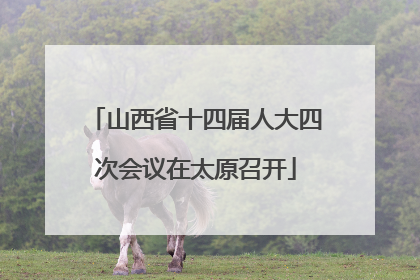 山西省十四届人大四次会议在太原召开