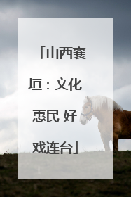 山西襄垣：文化惠民 好戏连台