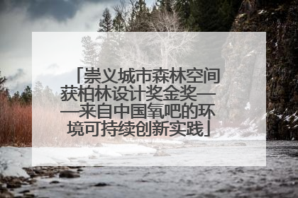 崇义城市森林空间获柏林设计奖金奖——来自中国氧吧的环境可持续创新实践