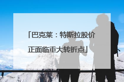 巴克莱：特斯拉股价正面临重大转折点