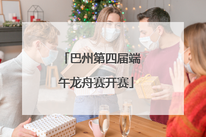 巴州第四届端午龙舟赛开赛