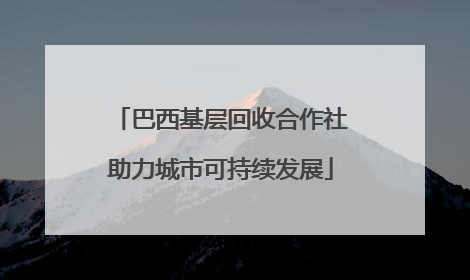巴西基层回收合作社助力城市可持续发展