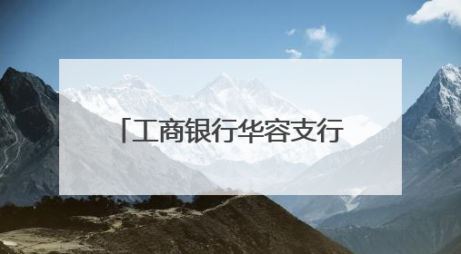 工商银行华容支行深入新河乡开展“存保十年 守护万家”金融知识宣传活动