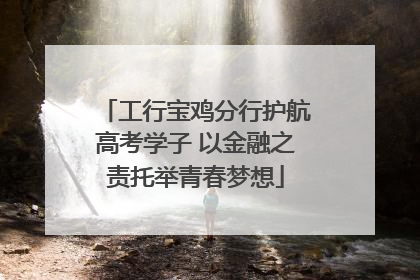 工行宝鸡分行护航高考学子 以金融之责托举青春梦想