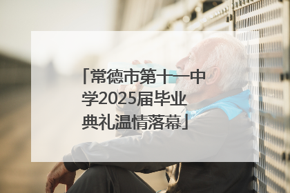 常德市第十一中学2025届毕业典礼温情落幕
