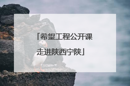 希望工程公开课走进陕西宁陕
