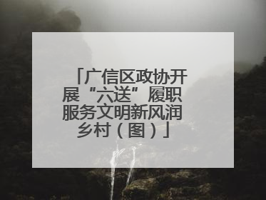广信区政协开展“六送”履职服务文明新风润乡村（图）