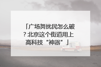 广场舞扰民怎么破？北京这个街道用上高科技“神器”