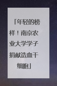 年轻的榜样！南京农业大学学子捐献造血干细胞