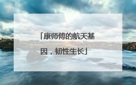 康师傅的航天基因，韧性生长